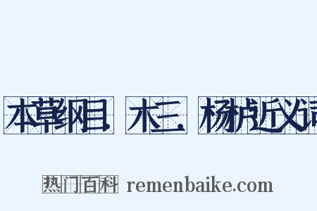 本草纲目．木三．杨栌近义词是什么意思的图片